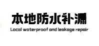 南和本地防水（中讯网）